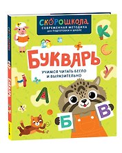 Букварь. Учимся читать бегло и выразительно