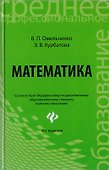 Математика: учеб. пособие дп - 0