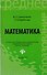 Математика: учеб. пособие дп - 0
