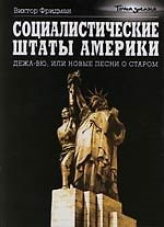 Социалистические Штаты Америки :Дежа-вю,или Новые песни о старом