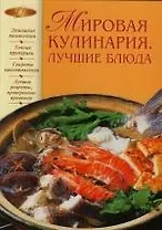 Мировая кулинария.Лучшие блюда