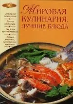 Мировая кулинария.Лучшие блюда