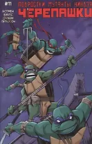 Подростки Мутанты Ниндзя Черепашки, выпуск 11