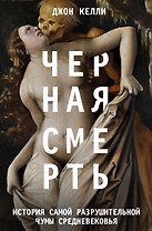 Черная смерть. История самой разрушительной чумы Средневековья