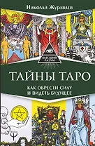 Тайны Таро. Как обрести силу и видеть будущее