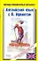 Английский язык с В.Ирвигом. Рип Ван Винкль: Учебное пособие для чтения на английском языке - 0