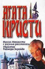 Миссис Макгинти