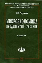Микроэкономика. Продвинутый уровень: Учебник