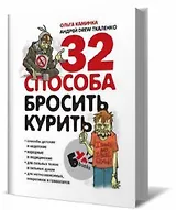 32 способа бросить курить
