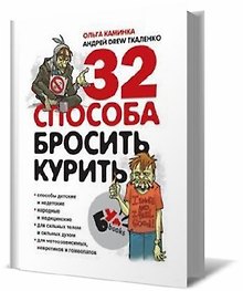 32 способа бросить курить