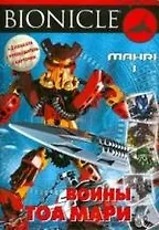 Воины Тоа Мари 1.Развивающая книжка с плакатами и карточками