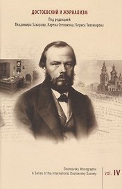 Достоевский и журнализм. Выпуск 4