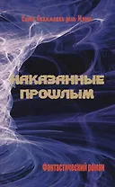Наказанные прошлым. Фантастический роман