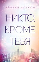 Никто, кроме тебя