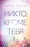 Никто, кроме тебя - 0