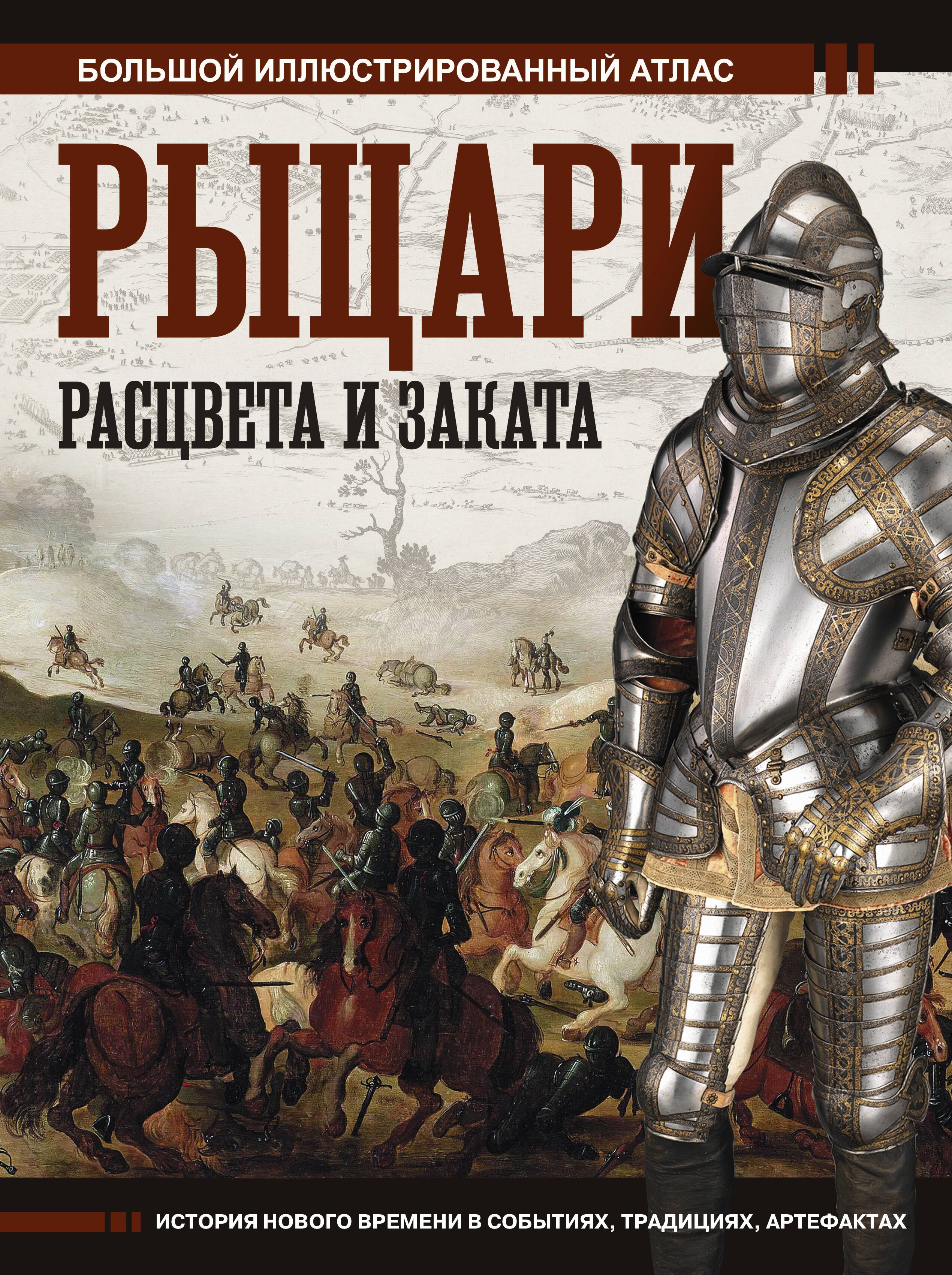  Рыцари расцвета и заката