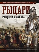 Рыцари расцвета и заката - 0