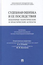 Судебная ошибка и ее последствия. Некоторые теоретические и практические аспекты: Материалы Пятой межрегиональной научно-практической конференции