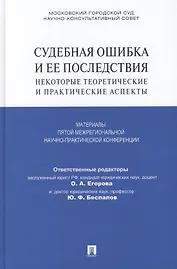 Судебная ошибка и ее последствия. Некоторые теоретические и практические аспекты: Материалы Пятой межрегиональной научно-практической конференции