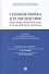 Судебная ошибка и ее последствия. Некоторые теоретические и практические аспекты: Материалы Пятой межрегиональной научно-практической конференции - 0