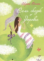 Семь сказок о здоровье