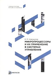 Микропроцессоры и их применение в системах управления. Учебное пособие