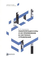 Микропроцессоры и их применение в системах управления. Учебное пособие