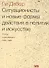 Ситуационисты и новые формы действия в политике и искусстве. Статьи и декларации. 1952-1985 - 0