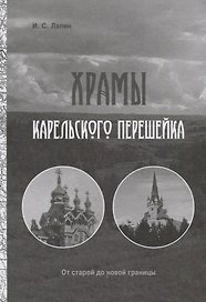 Храмы Карельского перешейка. От старой до новой границы