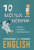 10 веселых историй. Сторителлинг для малышей Еnglish - 0