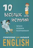 10 веселых историй. Сторителлинг для малышей Еnglish