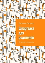 Шпаргалка для родителей: От детского психолога
