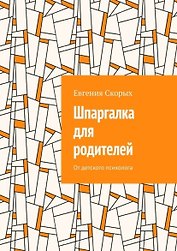 Шпаргалка для родителей: От детского психолога
