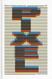 Пиксель. История одной точки