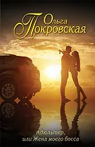 Адюльтер, или Жена моего босса