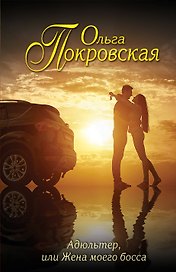 Адюльтер, или Жена моего босса