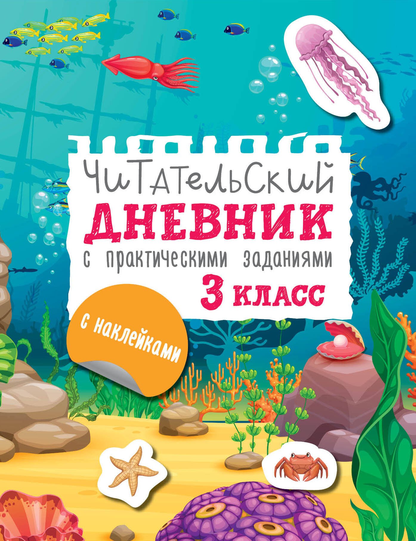 

Читательский дневник с заданиями и наклейками 3 класс