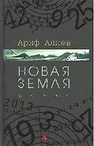 СПЛ Алиев А. Новая Земля (черн/обл)