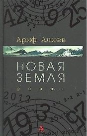 СПЛ Алиев А. Новая Земля (черн/обл)