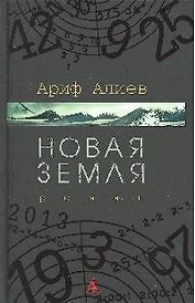 СПЛ Алиев А. Новая Земля (черн/обл)