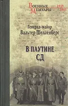 В паутине СД. Мемуары