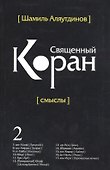 Перевод смыслов Священного Корана. В 5 томах. Том 2 - 0