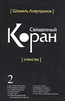 Перевод смыслов Священного Корана. В 5 томах. Том 2