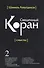 Перевод смыслов Священного Корана. В 5 томах. Том 2 - 0