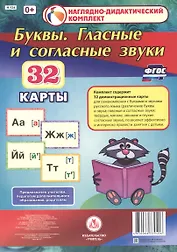 Буквы. Гласные и согласные звуки. 32 демонстрационные карты