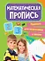 ПРОПИСИ для подготовки к школе. МАТЕМАТИЧЕСКИЕ ПРОПИСИ - 0