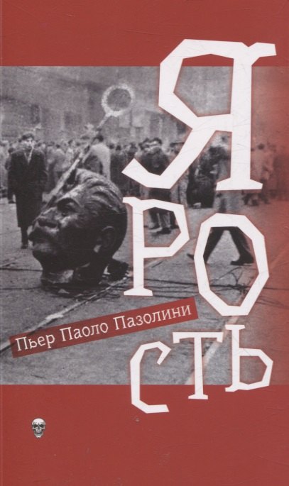 

Ярость
