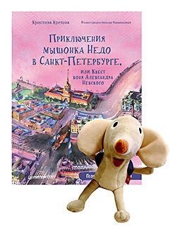 

Комплект: Приключения мышонка Недо в Санкт-Петербурге, или Квест коня Александра Невского (+игрушка мышонок Недо)