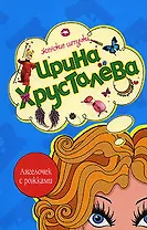 Ангелочек с рожками (мягк) (Женские штучки). Хрусталева И. (Эксмо)