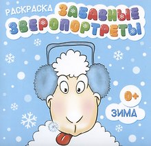 Раскраска "Забавные Зверопортреты". Зима